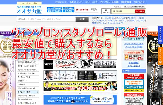 ウィンゾロン(スタノゾロール)通販 最安値で購入ならオオサカ堂がおすすめ！