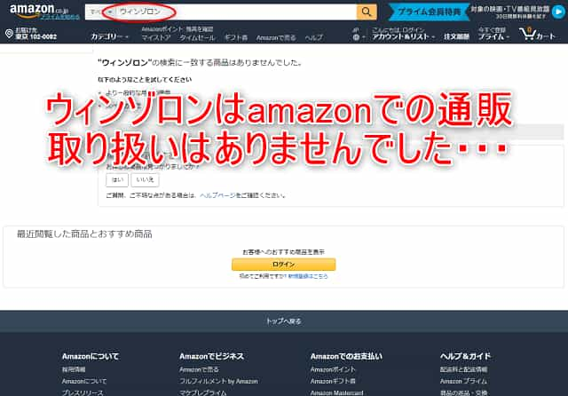 ウィンゾロンはamazonで通販の取扱いされていせん