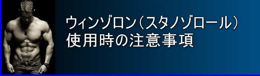 ウィンゾロン(スタノゾロール)使用時の注意事項