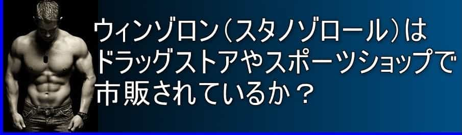 ウィンゾロン(スタノゾロール)はドラッグストアやスポーツショップで市販されているか？