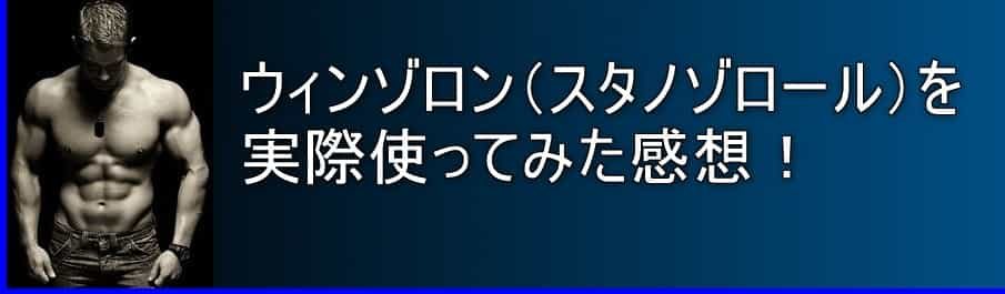 ウィンゾロン(スタノゾロール)を実際使ってみた感想